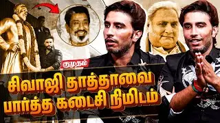 அவரோட பேரனா இருக்க நான் விரும்பல - Shiva Kumar Interview | Sivaji Ganesan | BB Tamil
