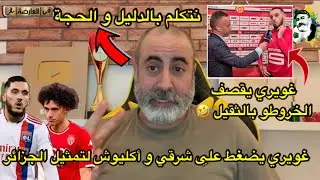 غويري يضغط على شرقي و أكليوش لتمثيل الجزائر/ غويري يقصف الخوروطو بالثقيل 🤣