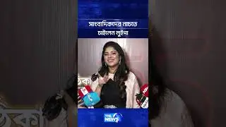 সাংবাদিকদের নাচাতে চাইলেন লুইপা | The News Entertainment