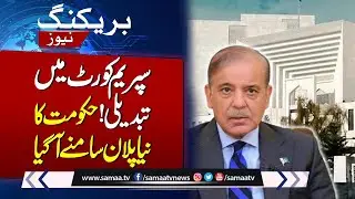 Is a New 𝗔𝗺𝗲𝗻𝗱𝗺𝗲𝗻𝘁 𝗖𝗼𝗺𝗶𝗻𝗴? Govt's Major Plan Disclose | SAMAA TV