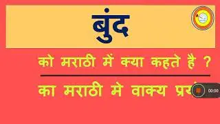 Bund Ko marathi mai kya kahate hai | बुंद को मराठी में क्या कहते है