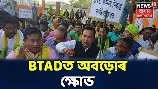 অনিৰ্দিষ্টকালীন বন্ধত স্তব্ধ BTAD, Bodo Accordৰ বিৰোধিতা অবড়ো সংগঠনৰ