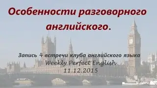Особенности разговорного английского