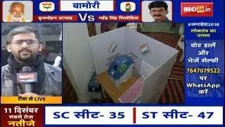 Rewa Election 2018: मध्यप्रदेश में आज लोकतंत्र का महापर्व | 230 विधानसभा पर होगा मतदान | देखिए