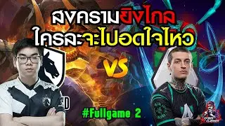 ESL One Fall 2021   Group Stage   Alliance vs Liquid game 2