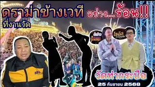 ดราม่าข้างเวที ไม่น่าเกิดขึ้น #ต้นข้าวสุปรียา #ไรอัลกาจบัณฑิต #บอยซังชวนยิ้ม 
