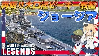 【オリキャラにVOICEVOXで実況】Georgia：Tier7プレミアム戦艦ジョージア　再販が来た大口径ピーキー戦艦【PS4:WoWs】