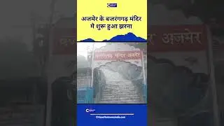 Ajmer में तेज बारिश के बाद बजरंगगढ़ मंदिर में शुरू हुआ झरना #ajmer #ajmerrain #barish