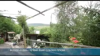 &laquo;Лучший объект сельского туризма &ndash; 2025&raquo;: награждение победителей