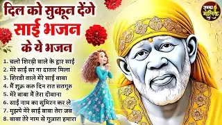 नॉनस्टॉप साईं बाबा भजन Nonstop Sai Baba Ke Bhajan | Sai Baba Songs | Sai Baba Bhajan | Sai Songs