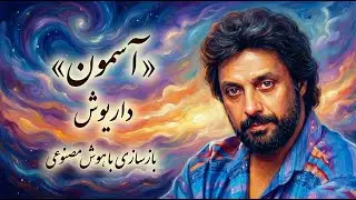 آهنگ « آسمون» از داریوش | بازسازی با هوش مصنوعی