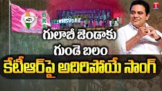 Folk Singers Super Song On KTR At Bhupalpally Public Meeting | T News