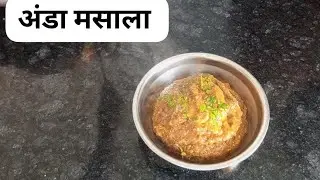अश्या पद्धतीने एकदा अंडा मसाला नक्की करून बघा 👌.