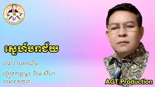 ស្នេហ៍បរាជ័យ | ច្រៀងកម្សាន្តដោយ៖  ប៉ែន សីហា | AGT Production