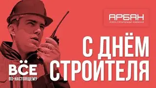 Арбан к дню строителя!  Новостройки.  Недвижимость. Красноярск.
