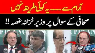 Muhammad Aurangzeb Angry Over Journalist's Question | Post Budget Press Confrence | Abbtakk News