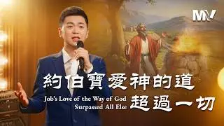 基督教會歌曲《約伯寶愛神的道超過一切》【詩歌MV】