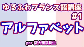 違うアルファベットの読み、なんです【フランス語文法講座#1】