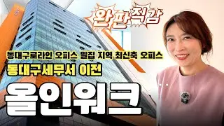 ☎️ 올인워크 - 동대구세무서 이전 / 초역세권 대구 최초! 복합커뮤니티&풀퍼니쉬드 오피스 @아파트렌드-apt