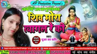 पूजा झा रूचि के इ गीत सुनियौ - शिव मोरा त्यागल रे की - मैथिलि नचारी
