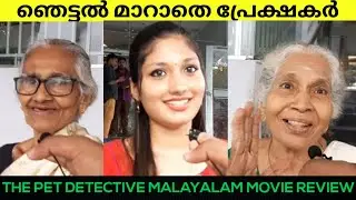 THE PET DETECTIVE MALAYALAM MOVIE REVIEW / THEATRE RESPONSE / THE PET DETECTIVE REVIEW 