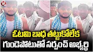 Sarpanch Candidate Suffered Heart Attack After Defeat In Election | Nalgonda | V6 News