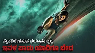 Curve movie explained in Kannada | ಅಯ್ಯೋ ಇವಳ ಪಾಡು ಯಾರಿಗೂ ಬೇಡ  | Story Explained in Kannada
