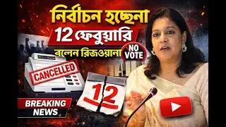 নির্বাচন হচ্ছেনা ১২ ফেব্রুয়ারি । Elections not being held on February 12 । #election  #bangladesh