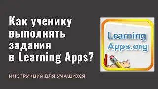 Как ученику выполнять упражнения в Learning Apps?