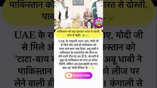 #UAE #Pakistan #India #Modi #News