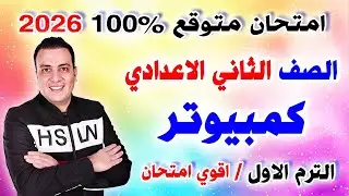 عاجل امتحان الكمبيوتر وتكنولوجيا المعلومات والاتصالات الصف الثاني الاعدادي الترم الاول 2026 تانية ع