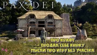 Pax Dei. Про крафт, продал себе кирку, мысли про игру без участка