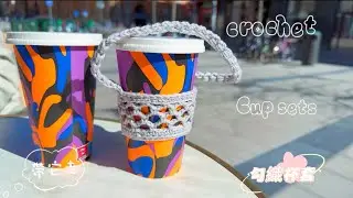 快來用最簡單的針法花十分鐘勾織一個飲品外帶杯套Use the simplest needlework to crocheting a drink takeaway cup sets