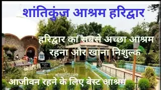 शांतिकुंज आश्रम हरिद्वार में रहना खाना