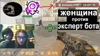 ЖЕНЩИНА ПРОТИВ БОТА В КС 1.6