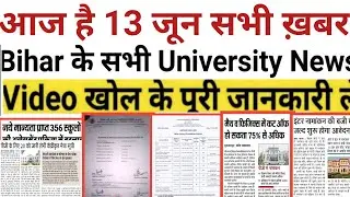 13June Bihar All University Morning News Update 2021|VKSU,ppu,Lnmu, Tmbu,aku,Bihar bed,Latest news