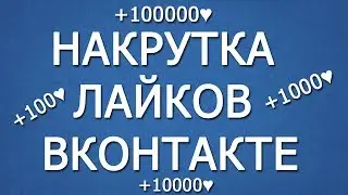 Накрутка лайков ВКонтакте