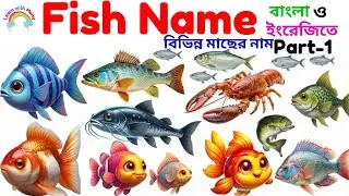 মাছের নাম|Fish Names for Kids|Learn 20 Fish Names in English &Bangla with Pictures and Pronunciation