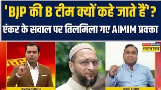 'BJP की B टीम क्यों कहे जाते हैं' ?  एंकर के सवाल पर तिलमिला गए AIMIM प्रवक्ता | Owaisi Vs Akhilesh