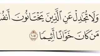 تفسير سورة النساء ١٠٧: ولا تجادل عن الذين يختانون أنفسهم إن الله لا يحب من كان.. 