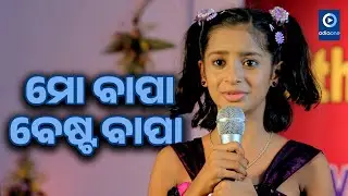 ମୋ ବାପା ବେଷ୍ଟ ବାପା II Bhoomika Odia Movie Emotional Scene I Hari Har Mohapatra II Odiaone