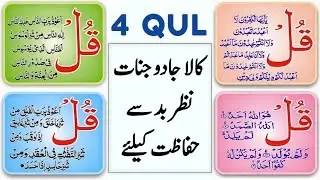 4 Qul | Har Buri Nazar Aur Jinn Se Hifazat