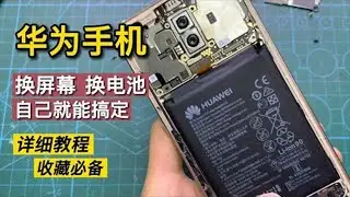【合集】华为手机换屏幕，换电池原来这么简单，以后不用再去维修店了【我爱电器维修】