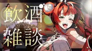 【雑談】スナックまかみ大忘年会SP 2025 vol.33 今年もありがとうございました！飲んで食うぞ！！！今月のおつまみ：自分へのご褒美【 #狼赫まかみ / #個人vtuber 】