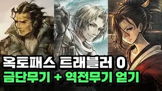 [Multi] 옥토패스 트래블러 0 : 금단무기 + 역전무기 획득하기 ! (feat. 일기가성의 발톱, 진화의 덧니)