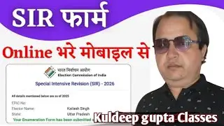 SIR form online kaise bhare | SIR Form Fill up Online | sir form online  Kuldeep Gupta Classes 