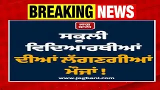 ਸਕੂਲਾਂ ਲਈ ਵੱਡੀ ਖ਼ਬਰ। PUNJAB SCHOOL NEWS TODAY I BIG UPDATE । PUNJAB SCHOOL CLOSED NEWS I PSEB 