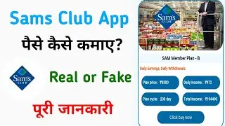Sams club app se paisa kaise kamaye | Sams club app real or fake | Sams club app