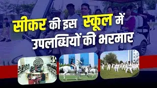 सीकर की इस  स्कूल में उपलब्धियों की भरमार @ Prince School & Prince Lotus Valley, Piprali Circle .