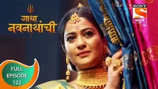 Gatha Navnathanchi - गाथा नवनाथांची - Ep 122 - Full Episode - 02nd November 2021